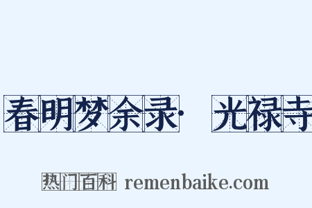 春明梦余录·光禄寺是什么意思的图片